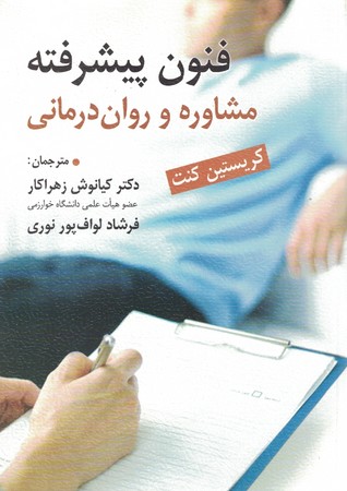 فنون پیشرفته مشاوره و روان درمانی 