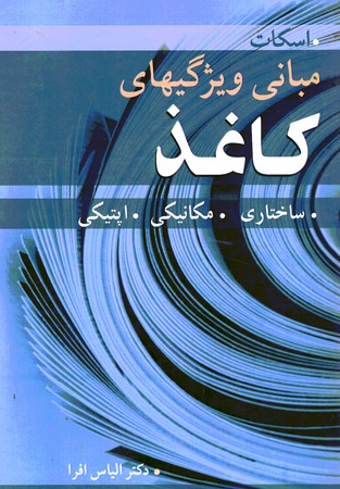مبانی ویژگیهای کاغذ ( ساختاری .مکانیکی . اپتیکی )