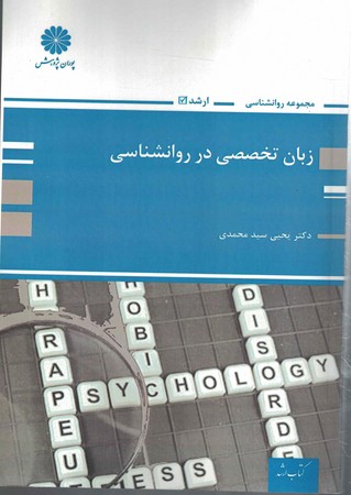 پوران زبان تخصصی در روانشناسی 