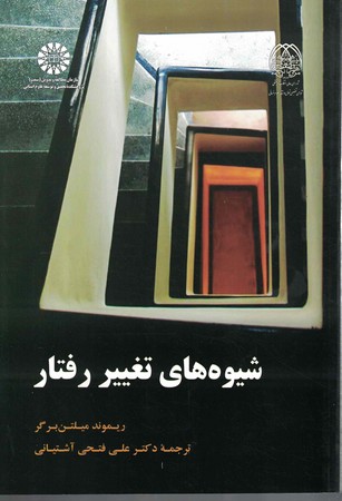 شیوه های تغییر رفتار (کد 1918)