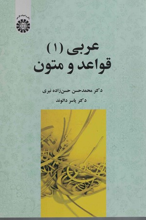 عربی 1 قواعد و متون