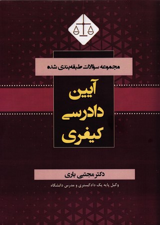 مجموعه سوالات طبقه بندی شده آیین دادرسی کیفری