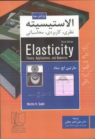 الاستیسیته نظری ،کاربردی،محاسباتی