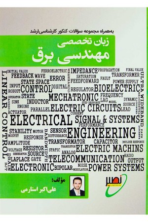 زبان تخصصی مهندسی برق ( به همراه سوالات کنکور ارشد )