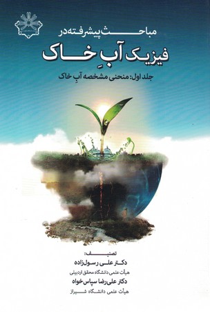مباحث پیشرفته در فیزیک آب خاک