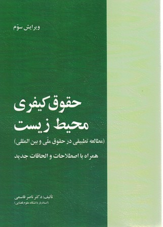 حقوق کیفری محیط زیست