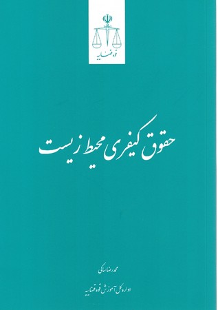 حقوق کیفری محیط زیست