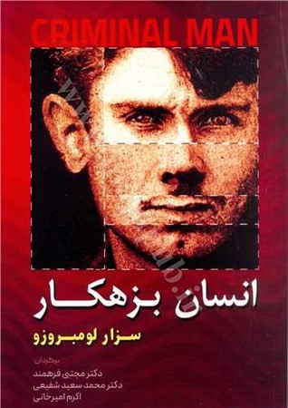 انسان بزهکار 