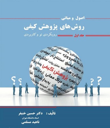اصول و مبانی روش های پژوهش کیفی جلد 1