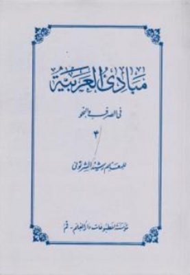 مبادی العربیه فی الصرف و النحو 4