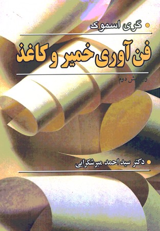 فن آوری خمیر و کاغذ 