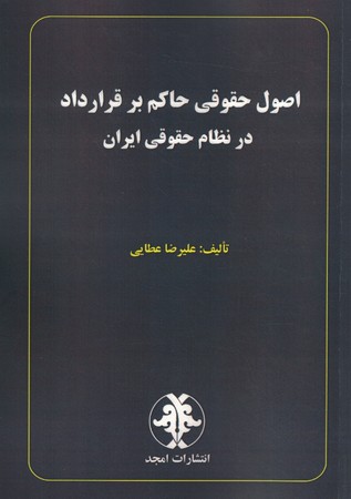 اصول حقوقی حاکم بر قرارداد در نظام حقوقی ایران