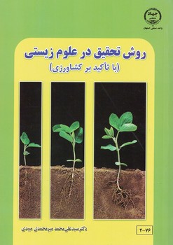 روش تحقیق در علوم زیستی(باتاکید بر کشاورزی)