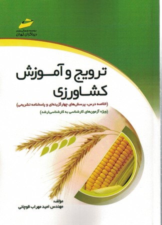 دیباگران ترویج و آموزش کشاورزی 