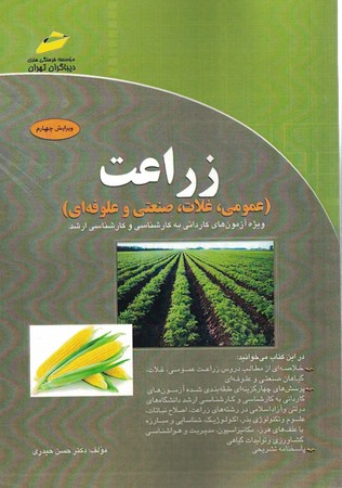 دیباگران زراعت (عمومی ، غلات ، صنعتی و علوفه ای )