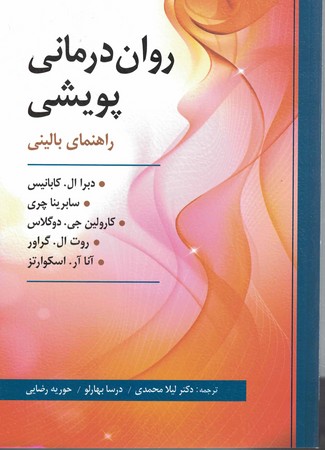 روان درمانی پویشی راهنمای بالینی