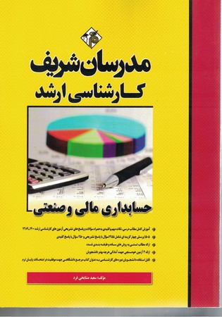 مدرسان حسابداری مالی و صنعتی
