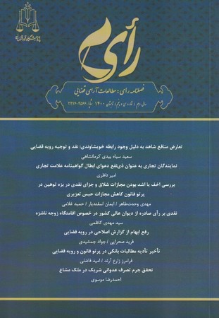 فصلنامه رای: مطالعات آرای قضایی (شماره سی و پنجم)