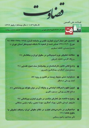 فصلنامه علمی - تخصصی قضاوت شماره 103