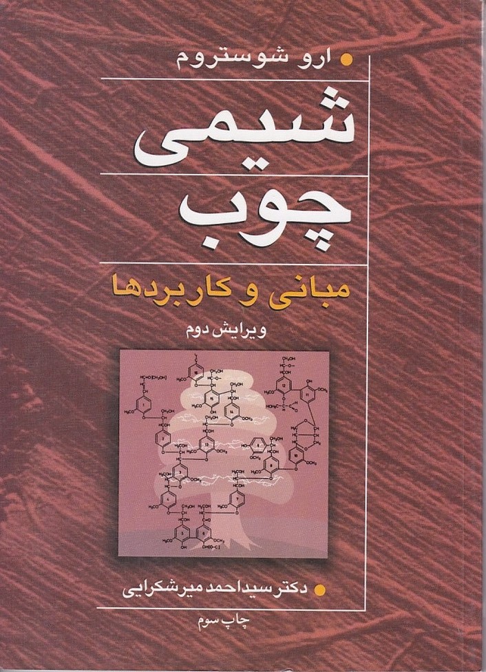 شیمی چوب مبانی و کاربردها
