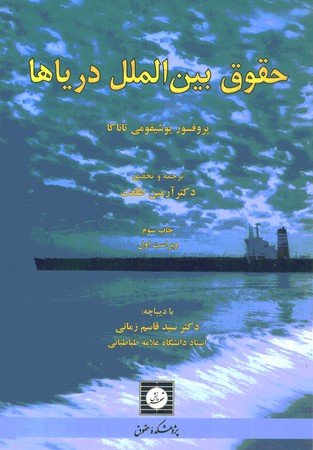 حقوق بین الملل دریا ها