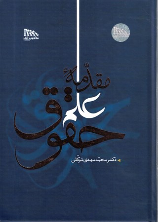 مقدمه علم حقوق