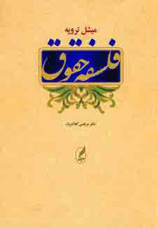 فلسفه حقوق 
