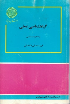 گیاهشناسی عملی (رشته زیست شناسی)
