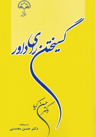 گسیختن رای داور 