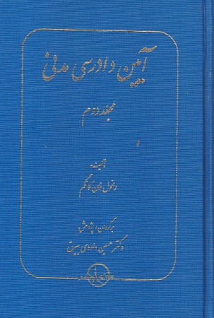 آیین دادرسی مدنی جلد 2