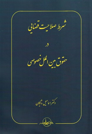 شرط صلاحیت قضایی در حقوق بین الملل خصوصی