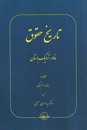 تاریخ حقوق خاور نزدیک باستان