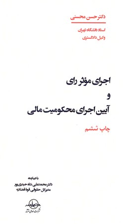 اجرای موثر رای و آیین اجرای محکومیت مالی 