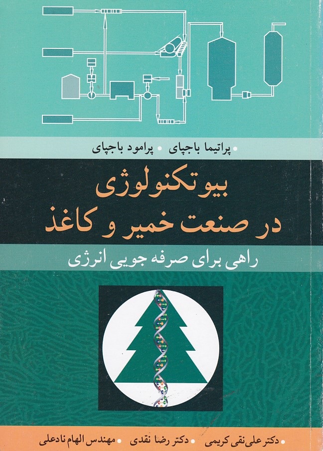 بیوتکنولوژی در صنعت خمیر و کاغذ