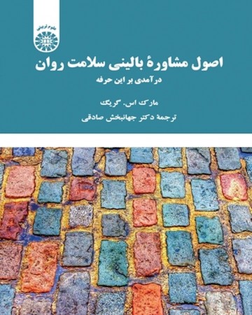 اصول مشاوره بالینی سلامت روان (2243)