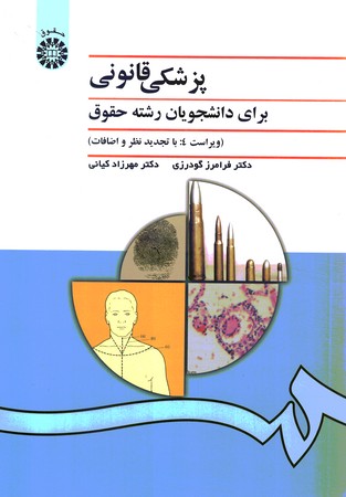 پزشکی قانونی برای دانشجویان رشته حقوق (کد 996)