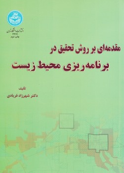 مقدمه ای بر روش تحقیق در برنامه ریزی محیط زیست
