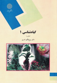 گیاه شناسی 1 (نظری)