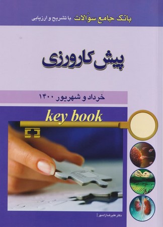 بانک جامع سوالات پیش کارورزی ( خرداد و شهریور 1400)
