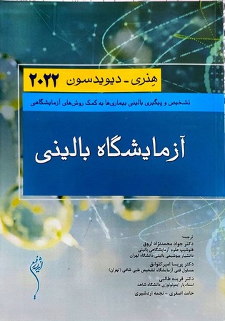 آزمایشگاه بالینی (هنری - دیویدسون 2022) 