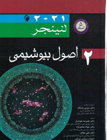 اصول بیوشیمی لنینجر (2021) جلد دوم 