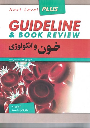 گایدلاین خون و انکولوژی 