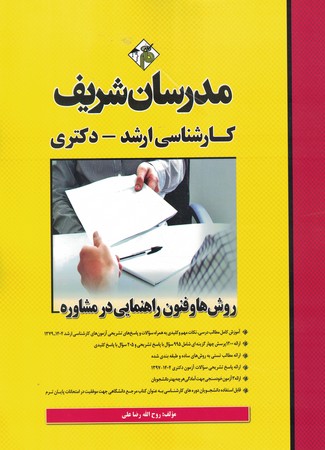 مدرسان روش ها و فنون راهنمایی در مشاوره