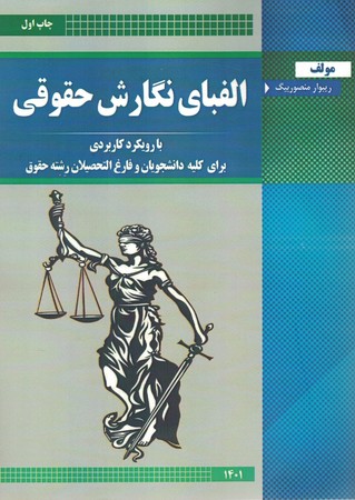 الفبای نگارش حقوقی
