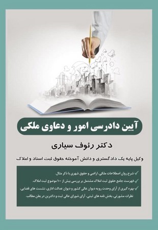 آیین دادرسی امور و دعاوی ملکی