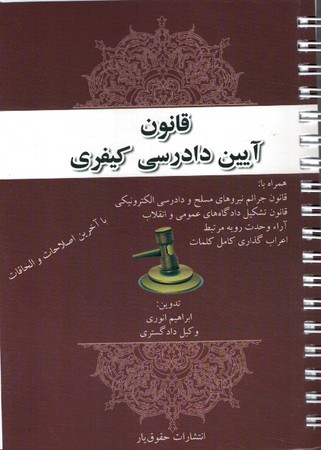 قانون آیین دادرسی کیفری 