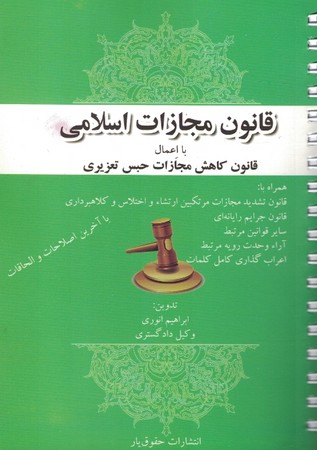 قانون مجازات اسلامی 