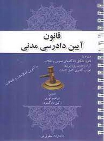 قانون آیین دادرسی مدنی 