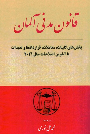 قانون مدنی آلمان : بخش معاملات، قراردادها، کلیات و تعهدات