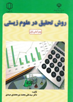 روش تحقیق در علوم زیستی
